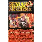 Постер книги Две свадьбы и одни похороны