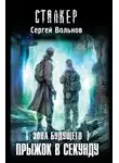 Сергей Вольнов - Прыжок в секунду