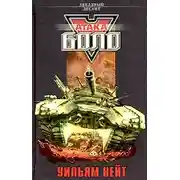 Постер книги Атака Боло