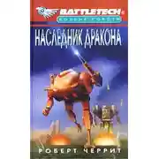 Постер книги Наследник дракона