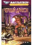 Виктор Милан - Черный дракон