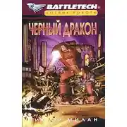 Постер книги Черный дракон