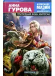 Анна Гурова - Последний воин Империи