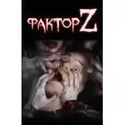 Постер книги Топот бессмертных