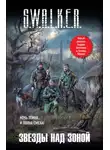 Лев Жаков - S.W.A.L.K.E.R. Звезды над Зоной