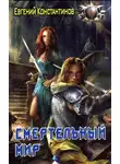 Евгений Константинов - Смертельный мир