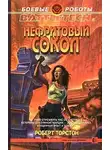 Роберт Торстон - Нефритовый сокол