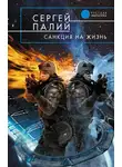 Сергей Палий - Санкция на жизнь