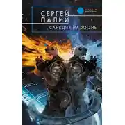 Постер книги Санкция на жизнь