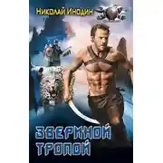 Постер книги Звериной тропой