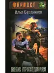 Илья Бердников - Вояж Проходимца