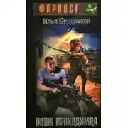 Постер книги Вояж Проходимца