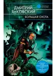 Дмитрий Янковский - Большая Охота