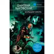 Постер книги Большая Охота