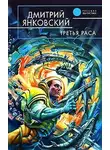 Дмитрий Янковский - Третья раса