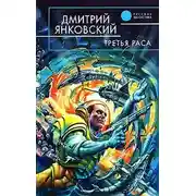 Постер книги Третья раса
