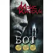 Постер книги Бот