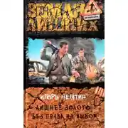 Постер книги Лишнее золото. Без права на выбор