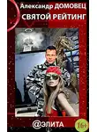Александр Домовец - Святой Рейтинг