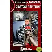 Постер книги Святой Рейтинг