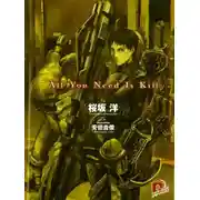 Постер книги Всё что тебе нужно - это убивать