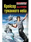 Денис Куприянов - Крейсер туманного неба