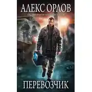 Постер книги Перевозчик