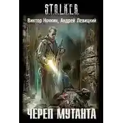 Постер книги Череп мутанта