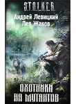Андрей Левицкий - Охотники на мутантов