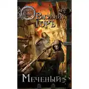 Постер книги Меченый