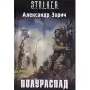 Постер книги Полураспад