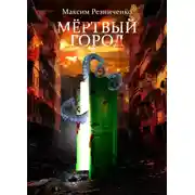 Постер книги Мертвый Город