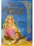 Ирина Лазарева - Сокрытые в веках