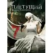 Постер книги Плетущий