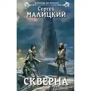 Постер книги Скверна