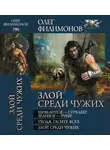Олег Филимонов - Злой среди чужих - Шевелится-стреляй! Зеленое-руби! Уходя, гасите всех! Злой среди чужих