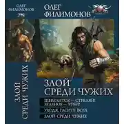 Постер книги Злой среди чужих - Шевелится-стреляй! Зеленое-руби! Уходя, гасите всех! Злой среди чужих