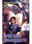 Сергей Садов - Кристалл Альвандера