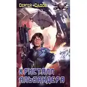 Постер книги Кристалл Альвандера