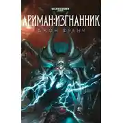 Постер книги Ариман:Изгнанник