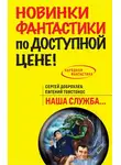 Сергей Доброхлеб - Наша служба