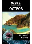 Николай Мороз - Остров