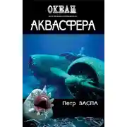 Постер книги Аквасфера