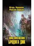 Максим Хорсун - Зона Посещения. Бродяга Дик