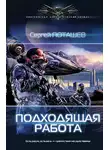 Сергей Поташев - Подходящая работа