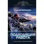 Постер книги Подходящая работа