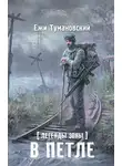 Ежи Тумановский - Легенды Зоны. В петле