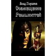 Постер книги Совмещение реальностей
