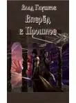 Владислав Глушков - Вперёд в прошлое