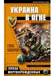 Глеб Бобров - Украина в огне